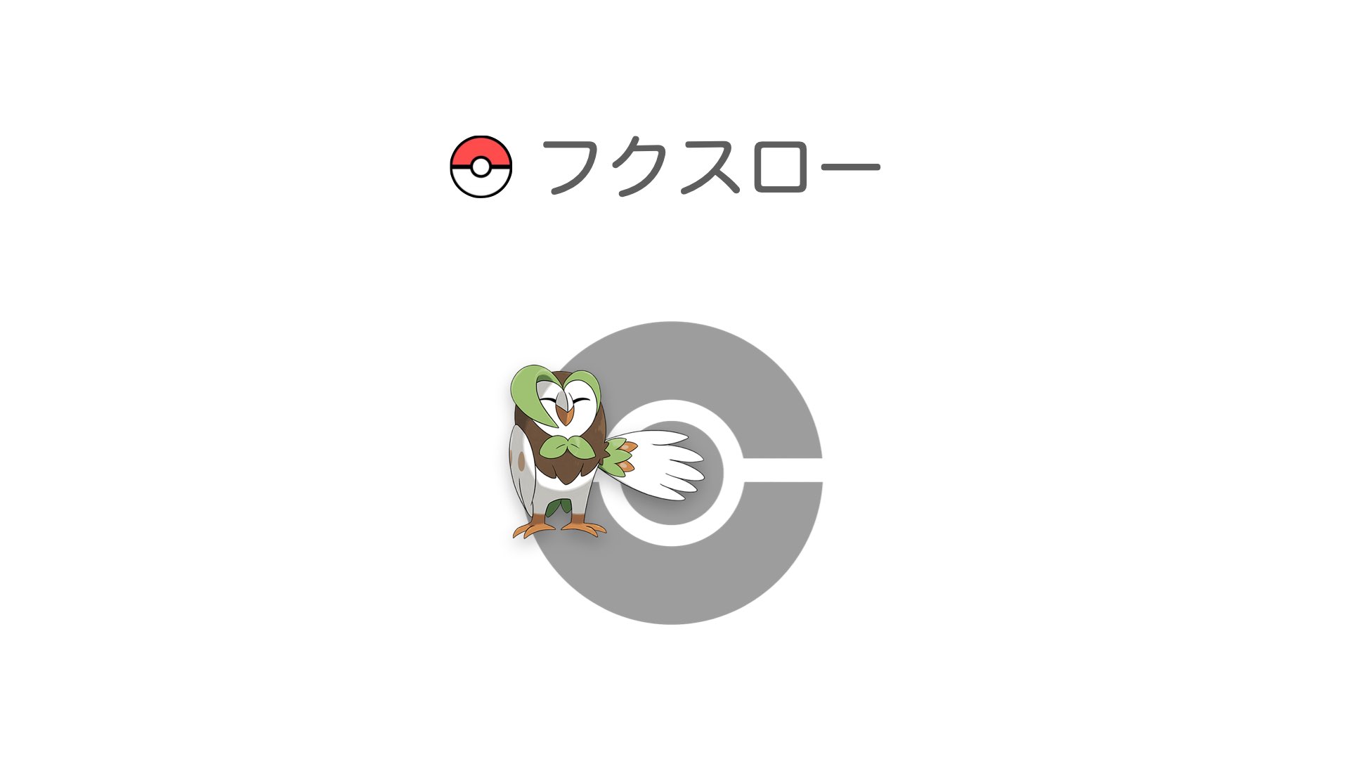 フクスロー
