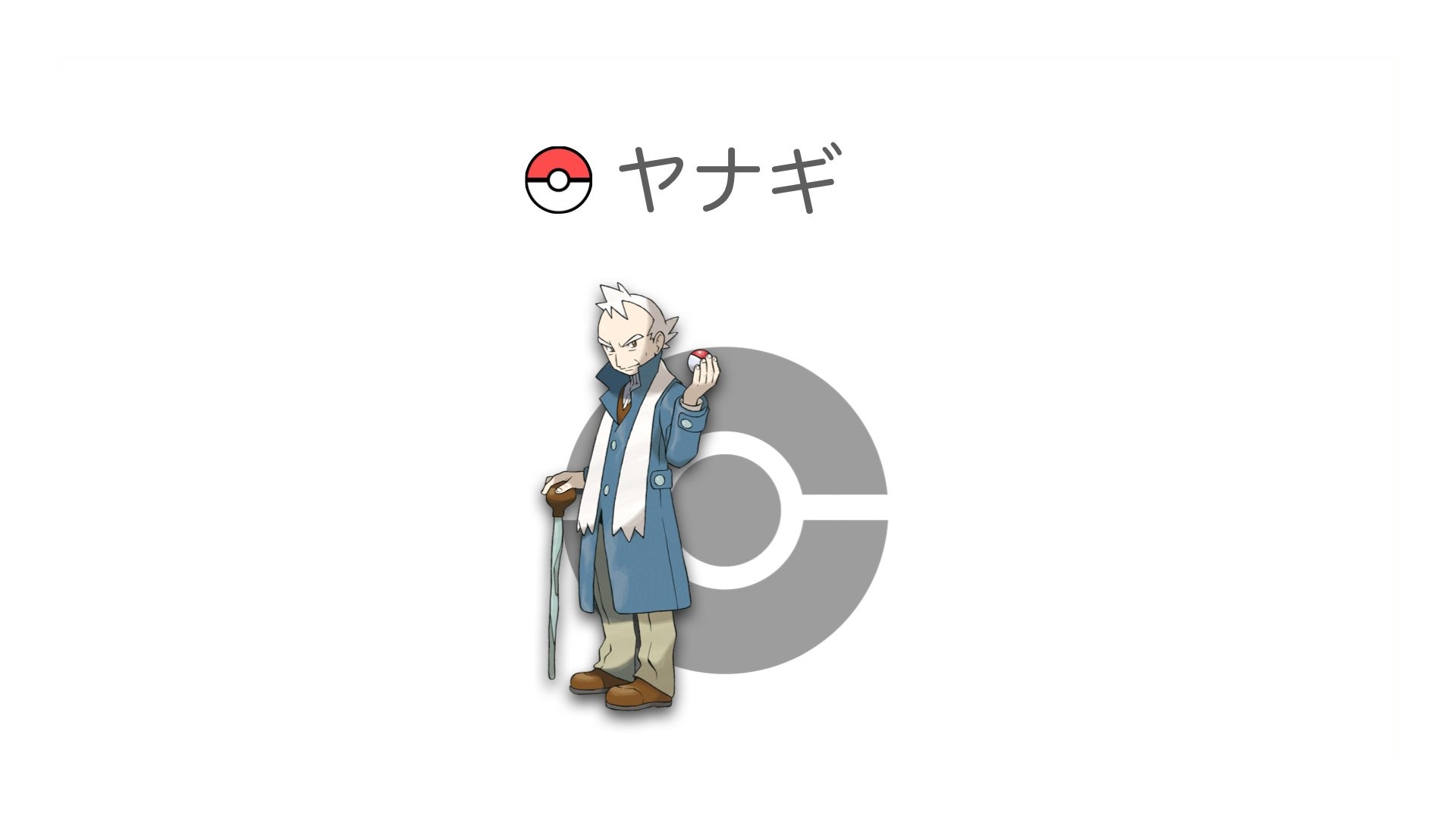 ヤナギ