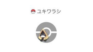 ユキワラシ