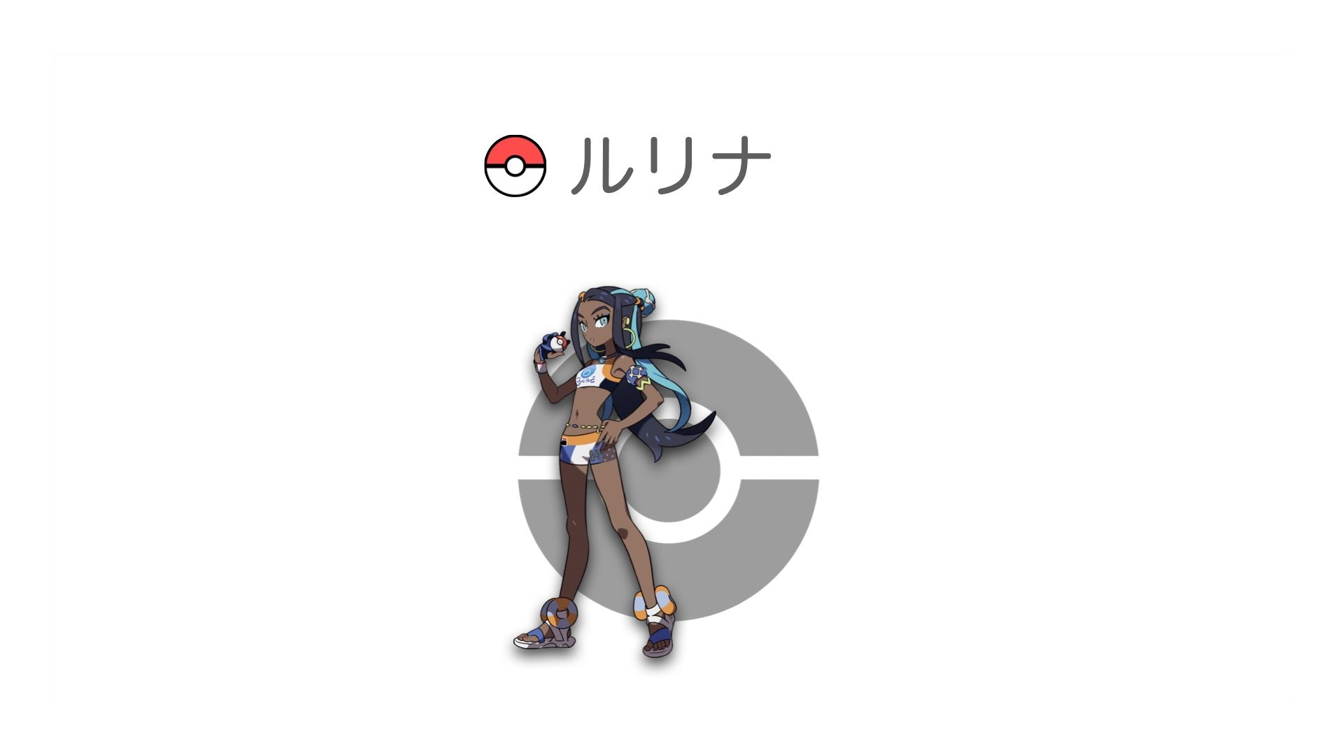 ルリナ