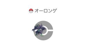 オーロンゲ