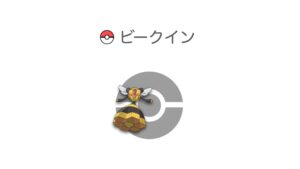 ビークイン