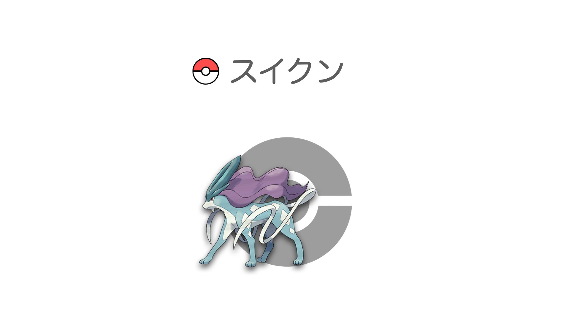 スイクン