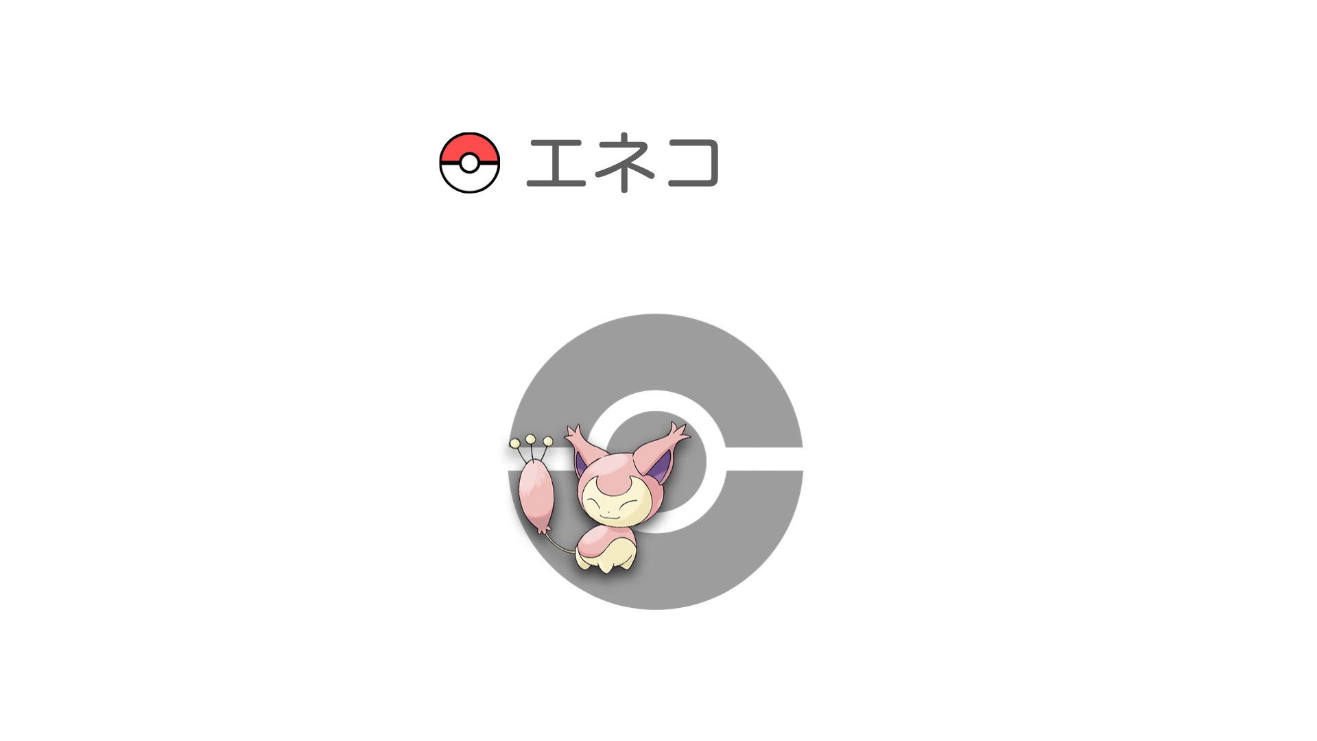 エネコ