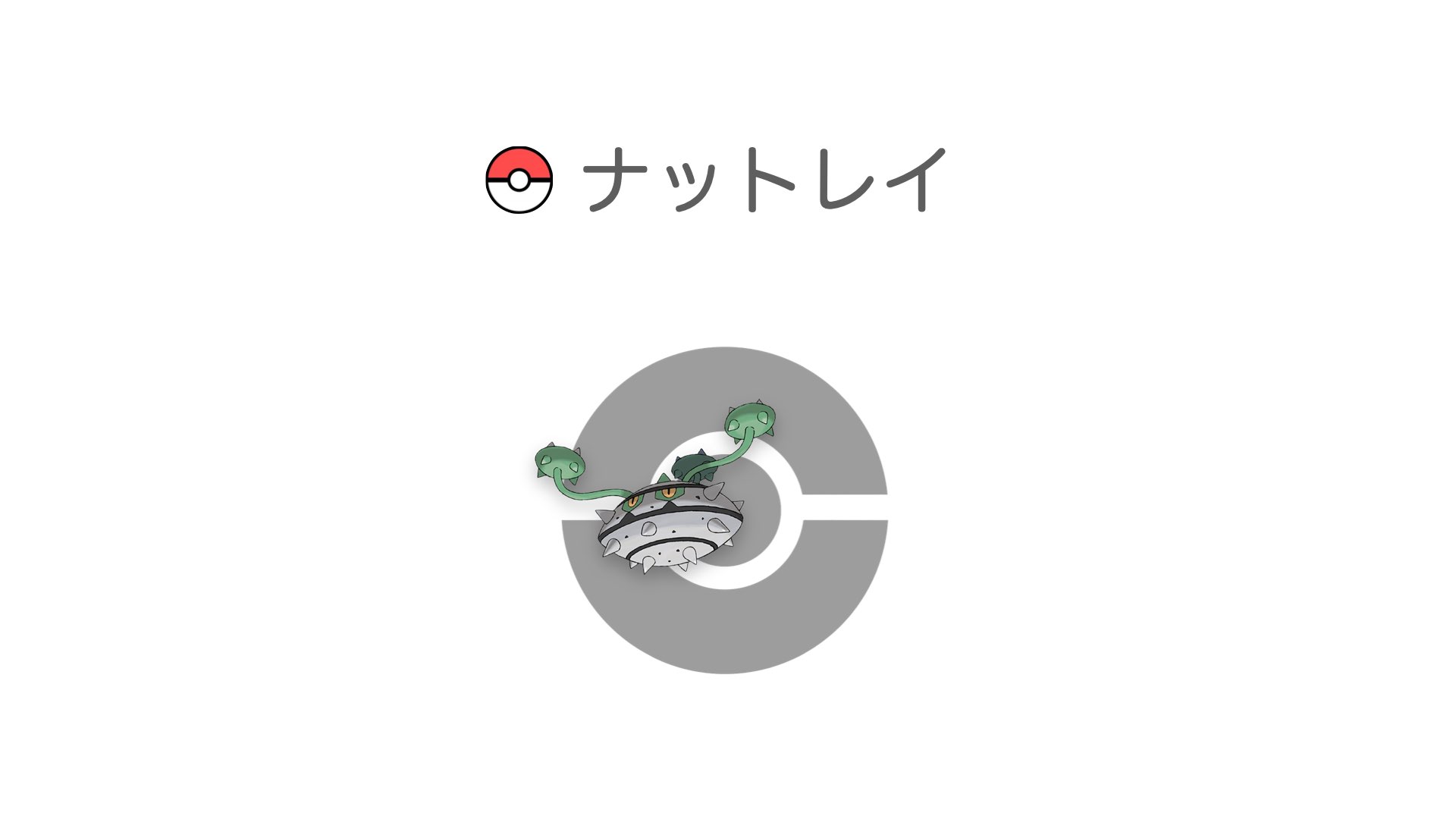 ナットレイ