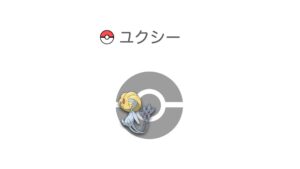 ユクシー