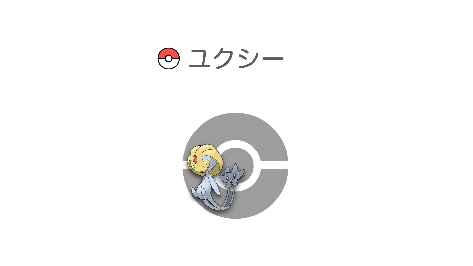 ユクシー