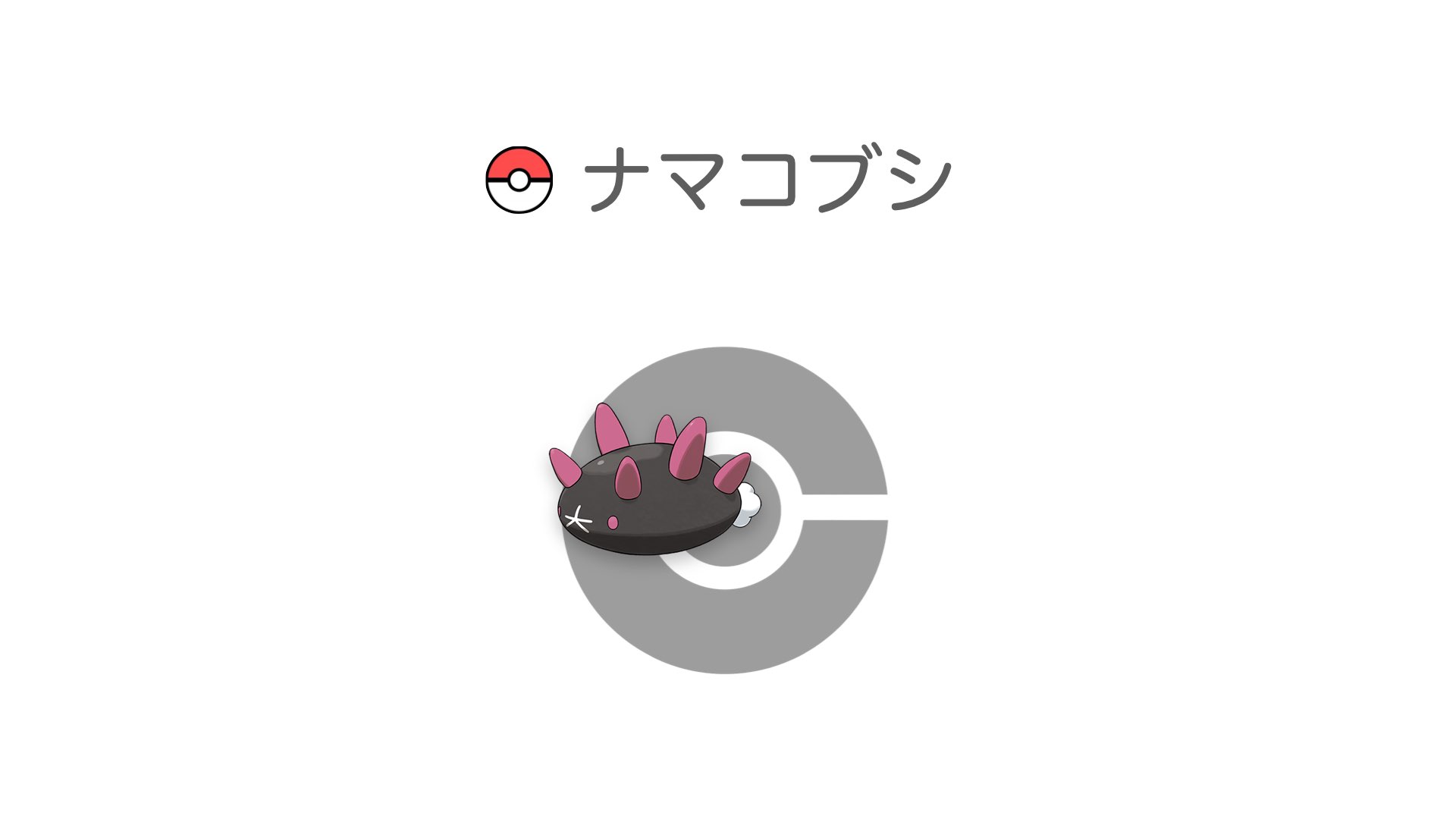 ナマコブシ