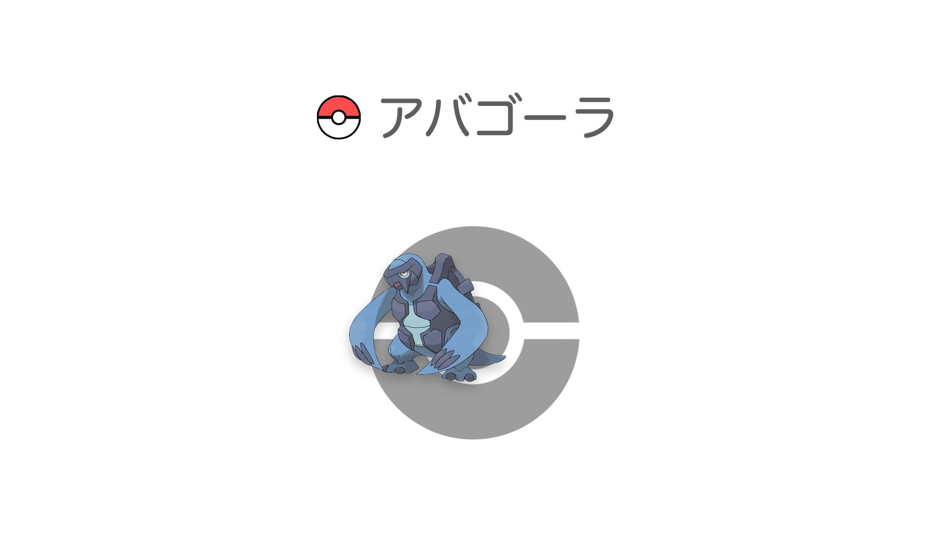 アバゴーラ