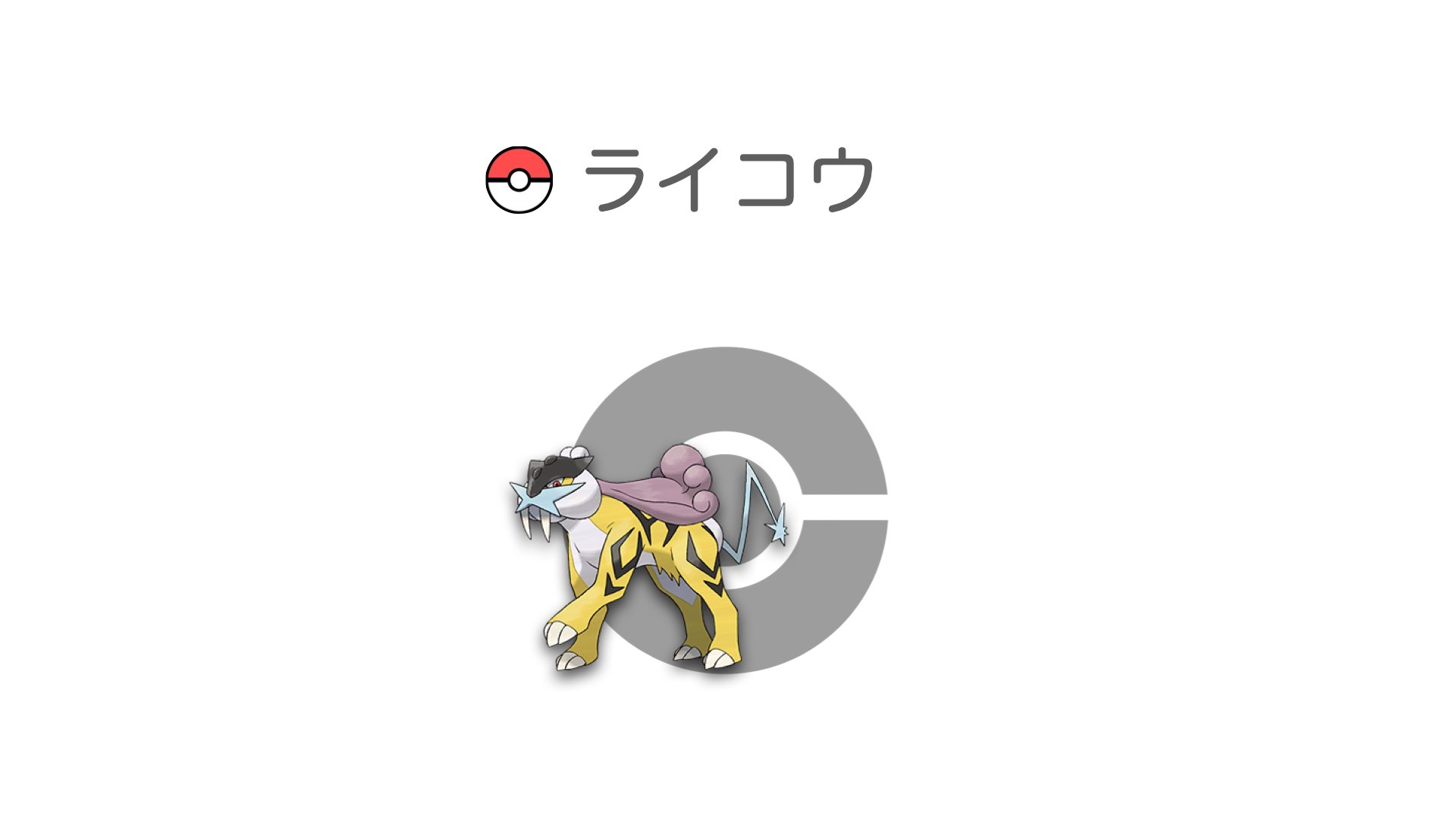 ライコウ