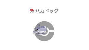 ハカドッグ
