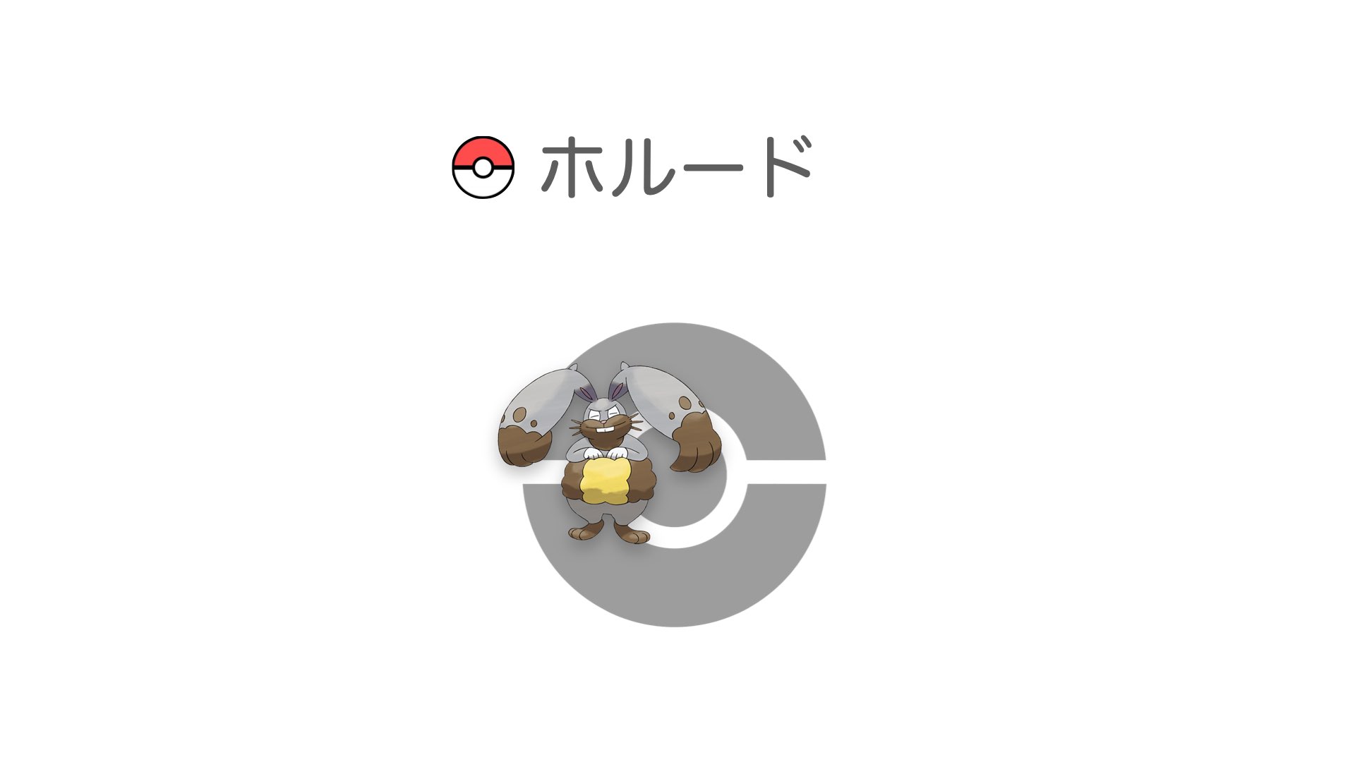 ホルード