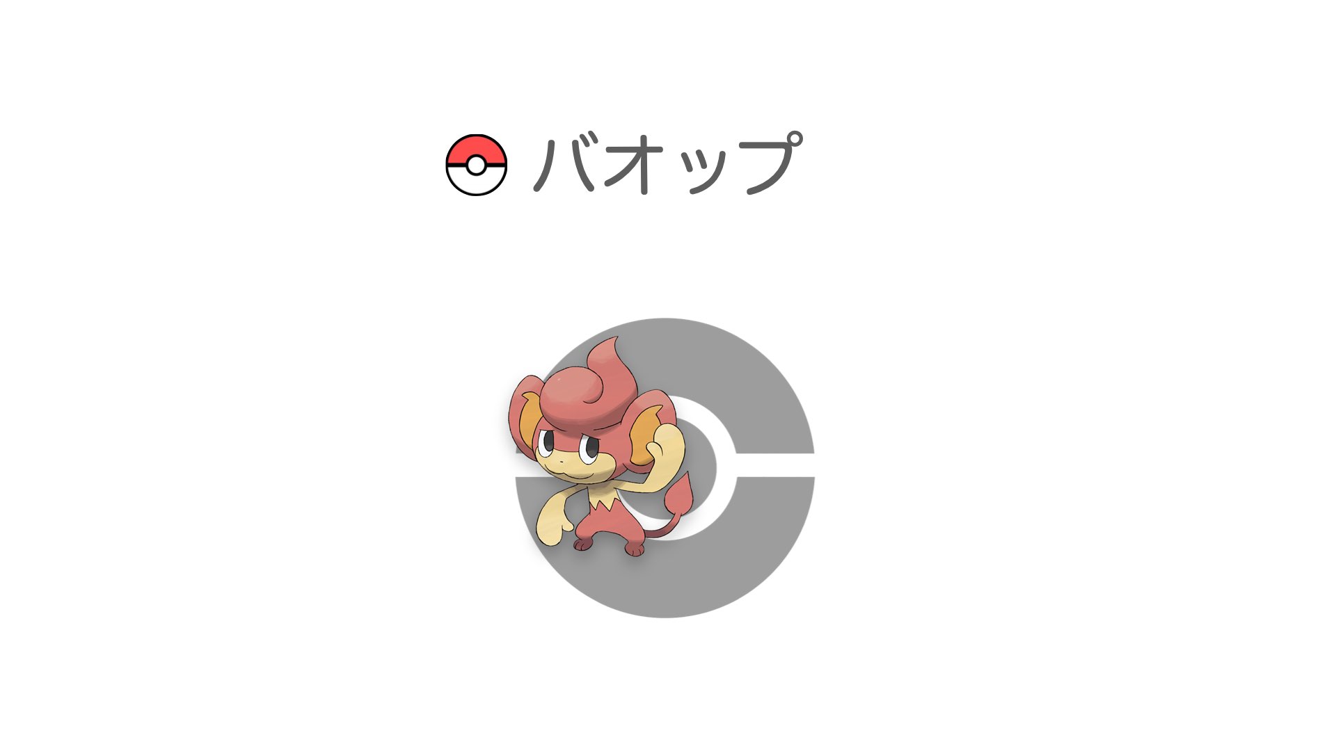 バオップ
