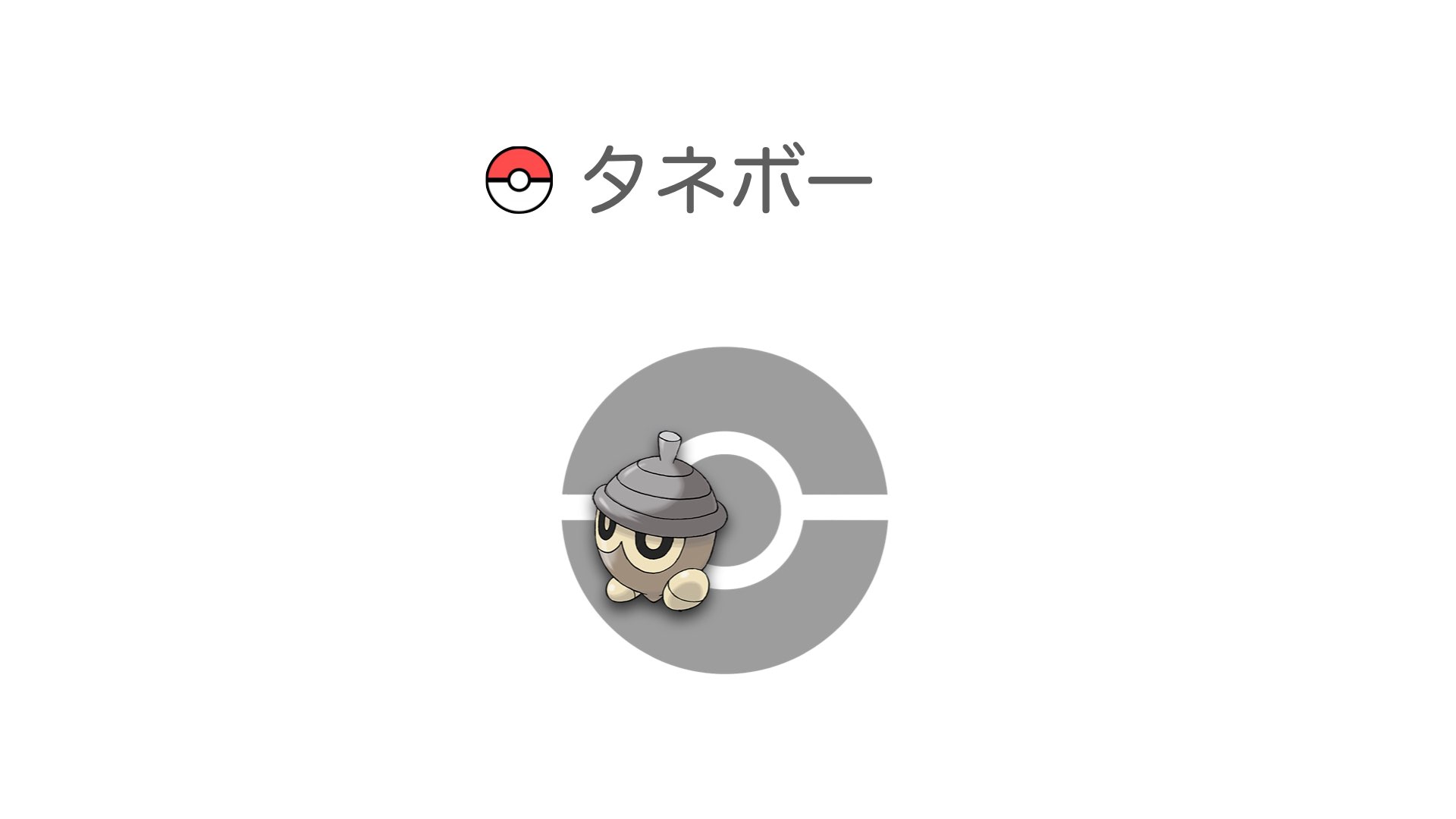 タネボー