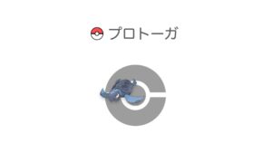 プロトーガ