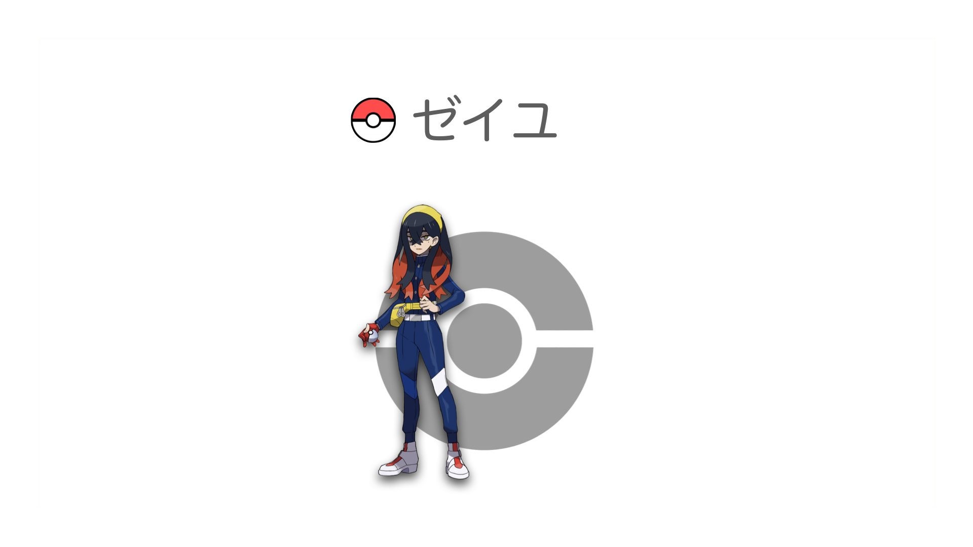 ゼイユ