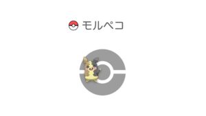 モルペコ