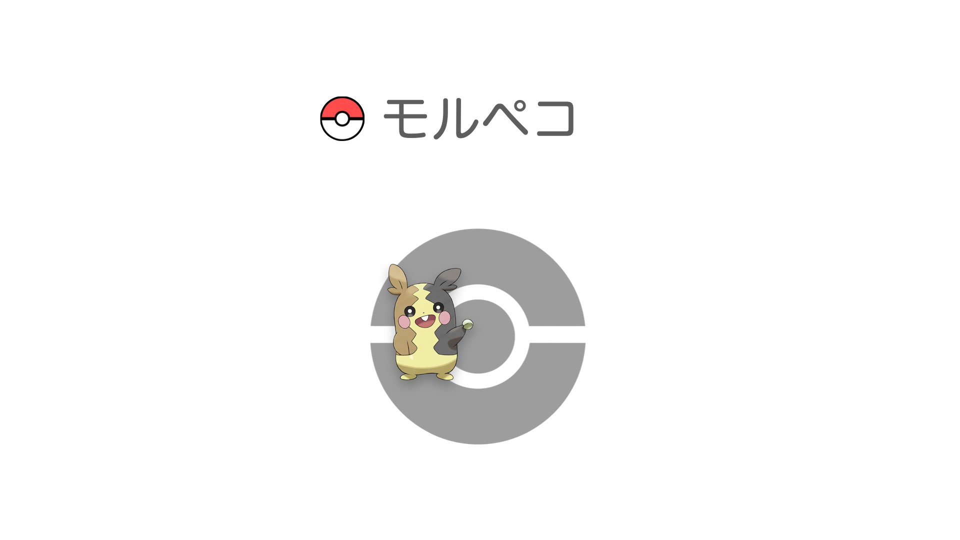 モルペコ