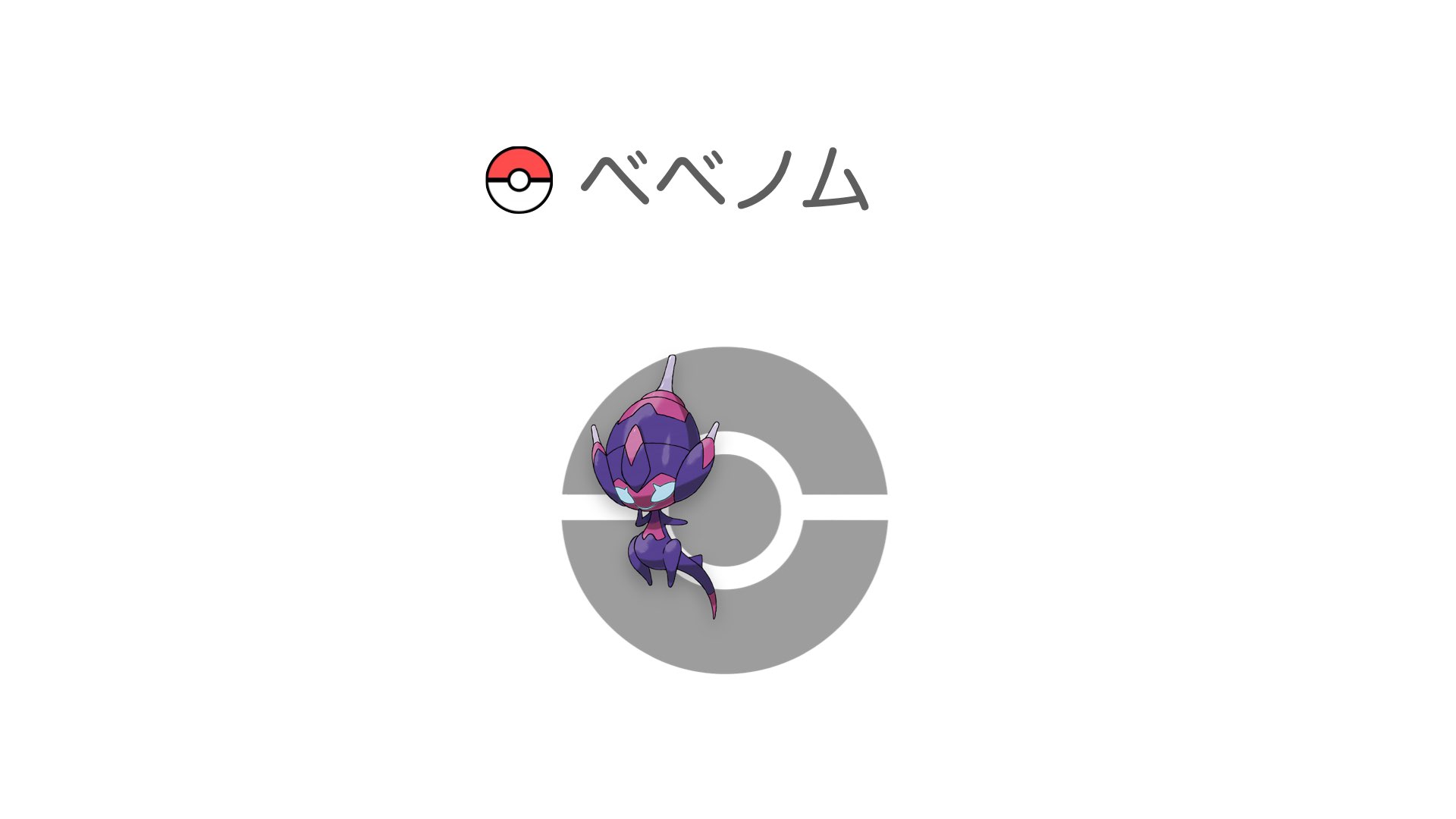 べべノム