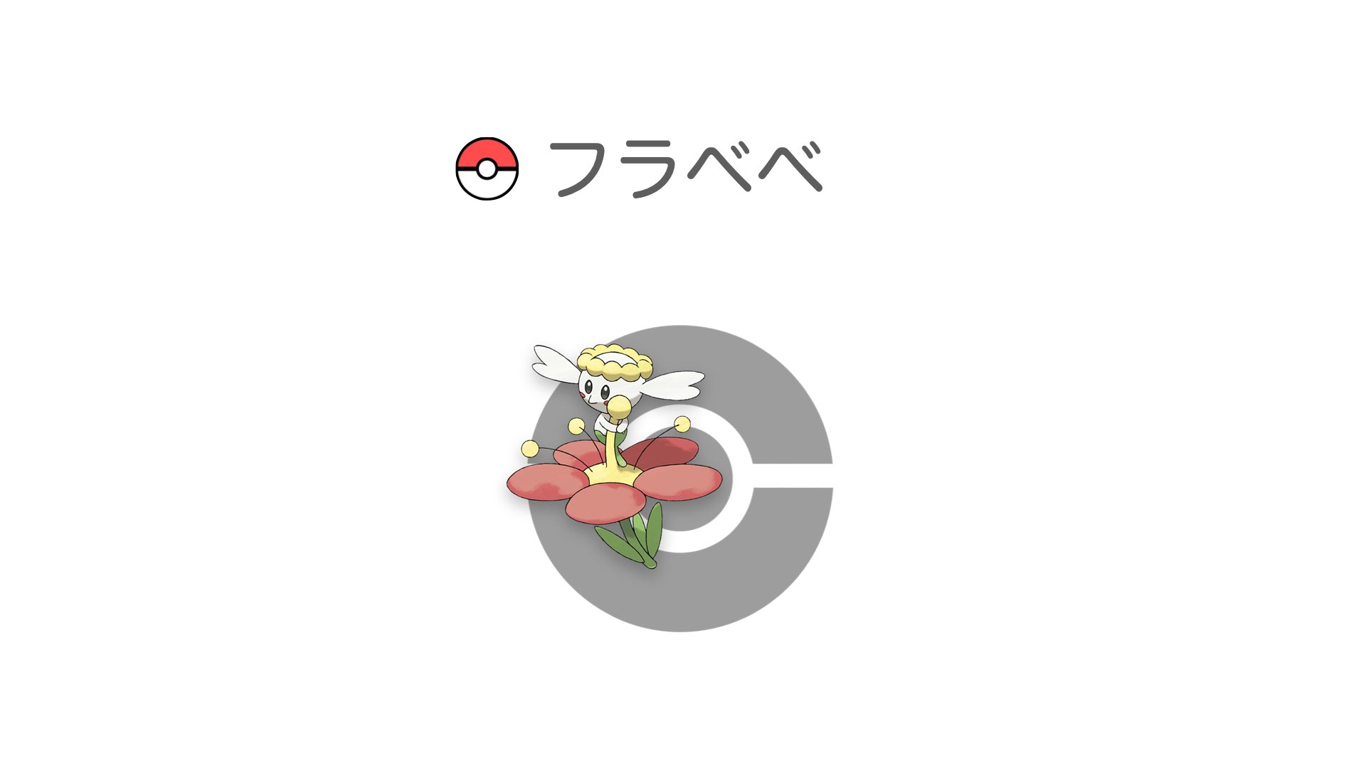 フラべべ