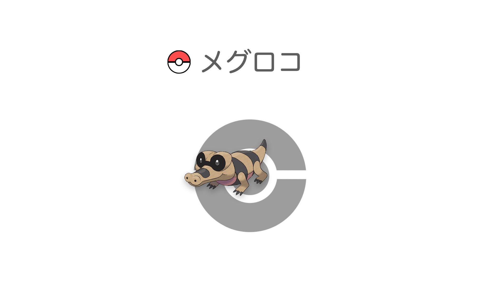 メグロコ