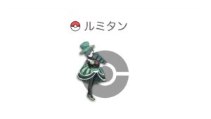 ルミタン