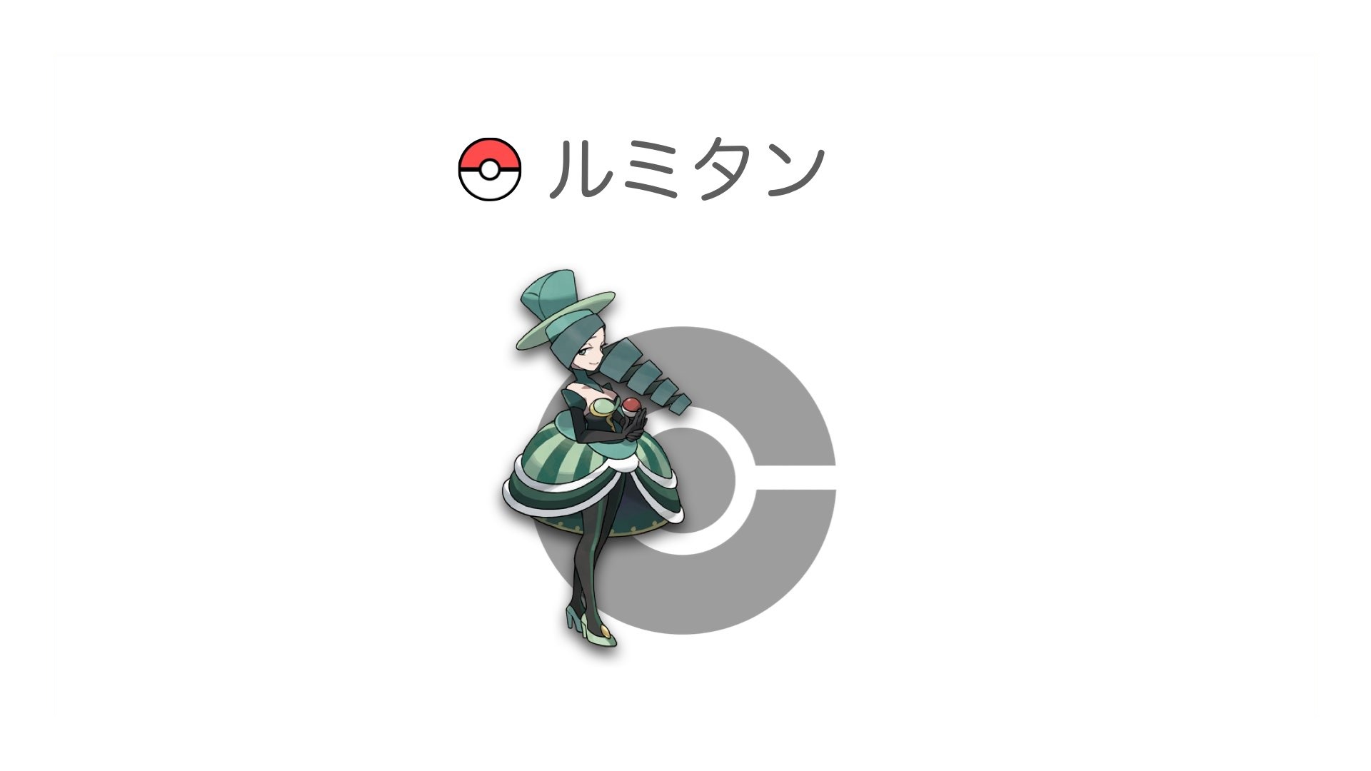 ルミタン