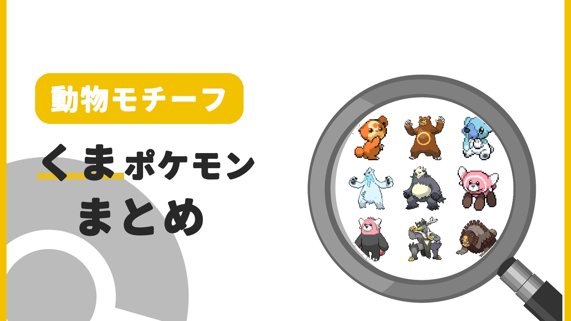 くまポケモン一覧