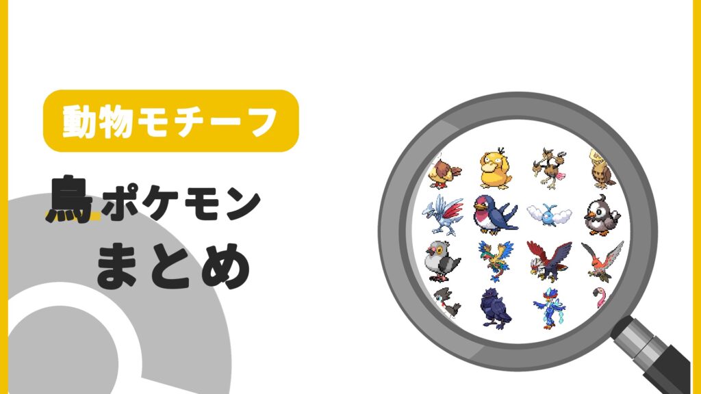 鳥ポケモン一覧