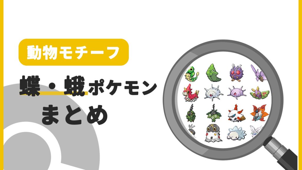 蝶・蛾ポケモン一覧