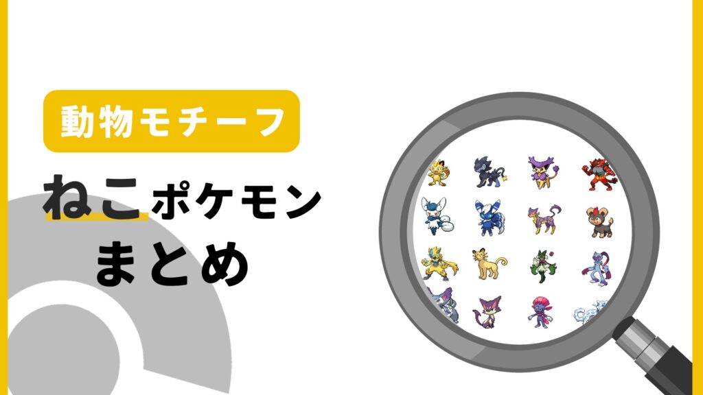 ねこポケモン一覧