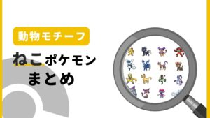 ねこポケモン一覧