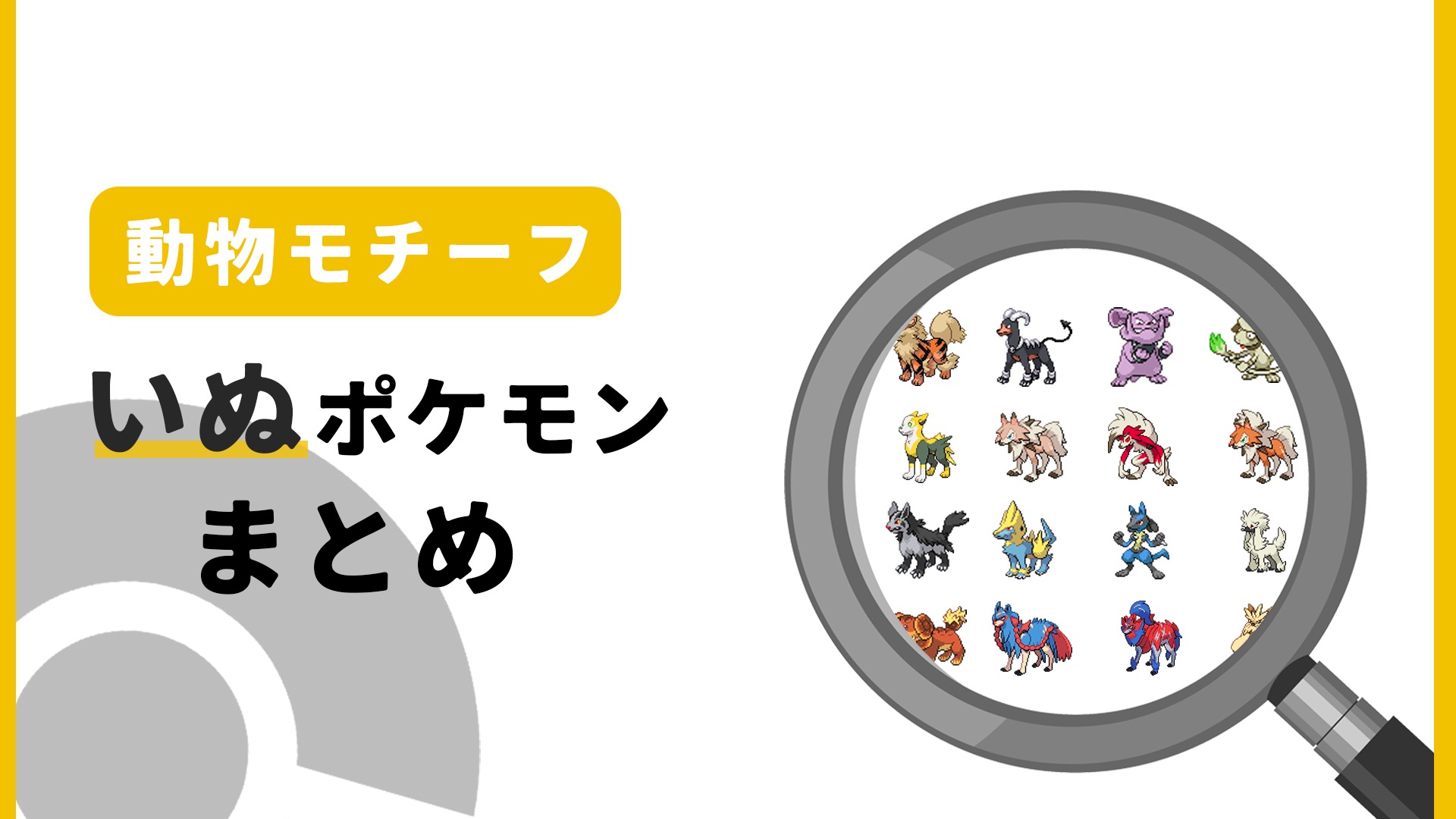 いぬポケモン一覧