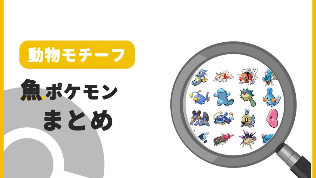 魚ポケモン一覧