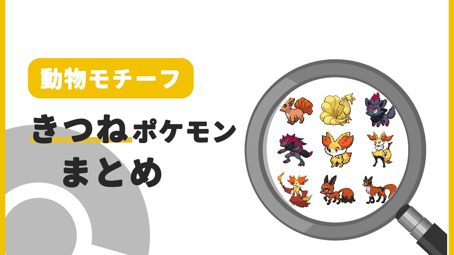 きつねポケモン一覧