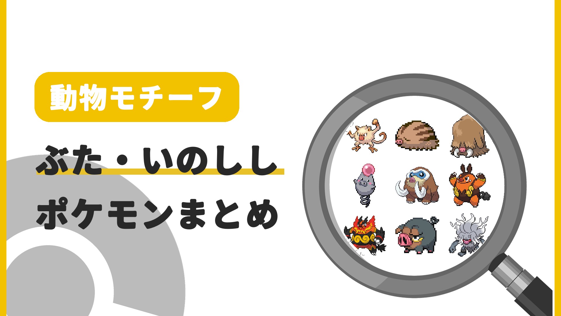 ぶた・いのししポケモン一覧