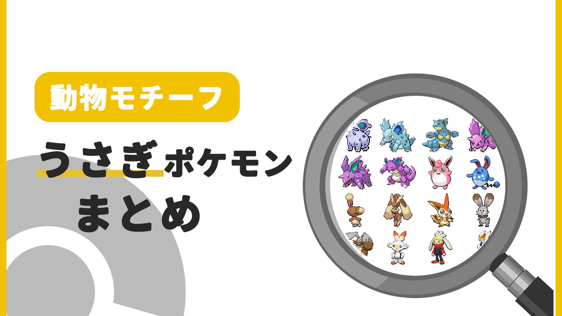 うさぎポケモン一覧