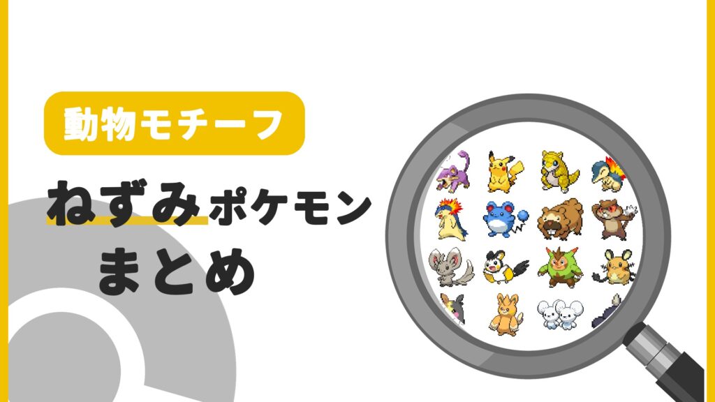 ねずみポケモン一覧