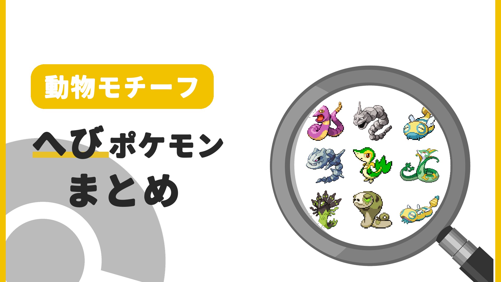 へびポケモン一覧