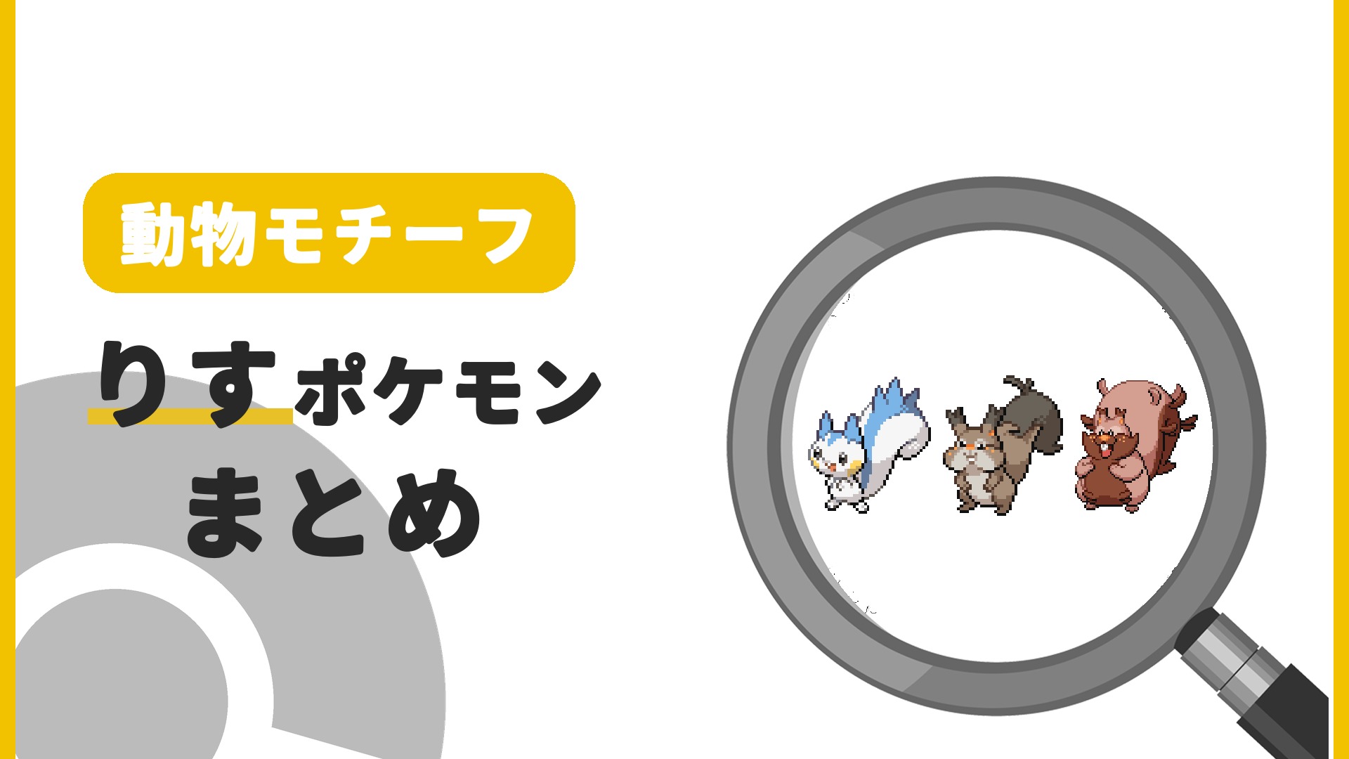 りすポケモン一覧