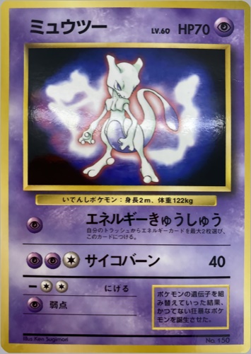 ミュウツー（ポケットモンスターファンブック）