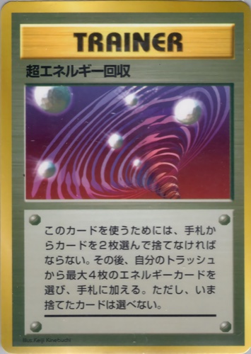 超エネルギー回収（ポケットモンスターファンブック）