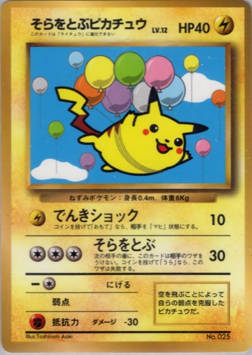 ピカチュウ(プロモ そらをとぶピカチュウ 月刊コロコロコミック97年11月号)