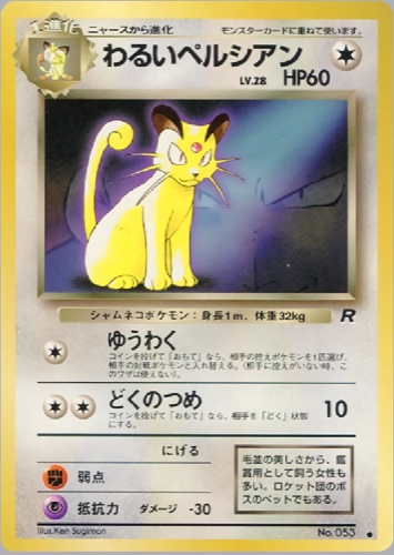 わるいペルシアン（ポケモンカードファンクラブvol.3）