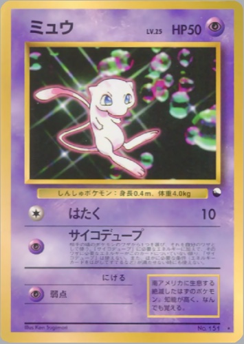 ミュウ（次世代ワールドホビーフェア 特別限定拡張シート カード）