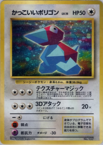 かっこいいポリゴン（ニンテンドー64Wゲットだぜキャンペーン）