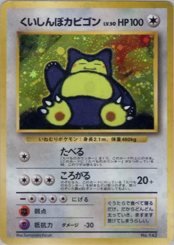くいしんぼカビゴン（ニンテンドー64Wゲットだぜキャンペーン）