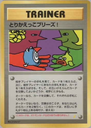 とりかえっこプリーズ（とりかえっこプリーズ キャンペーンカード）