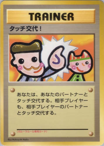 タッチ交代！（ポケモンカードファンクラブvol.5）