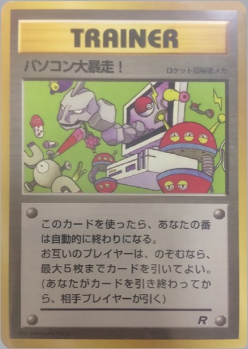 パソコン大暴走！（カメックスメガバトル出場記念カード）